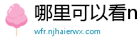 哪里可以看nba免费直播